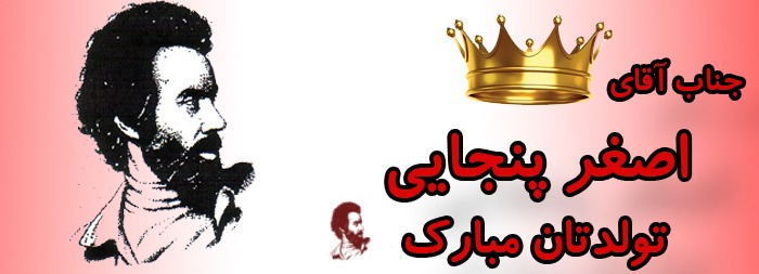 جناب آقای اصغر پنجایی تولدت مبارک جناب آقای اصغر پنجایی تولدت مبارک